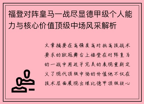 福登对阵皇马一战尽显德甲级个人能力与核心价值顶级中场风采解析