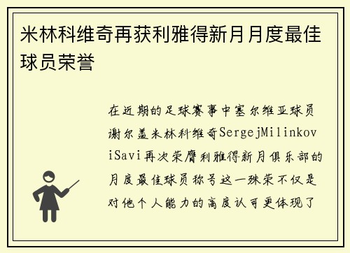 米林科维奇再获利雅得新月月度最佳球员荣誉