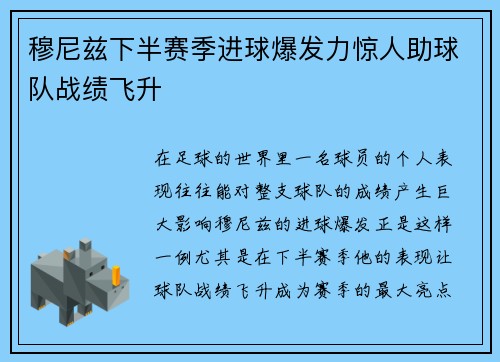 穆尼兹下半赛季进球爆发力惊人助球队战绩飞升