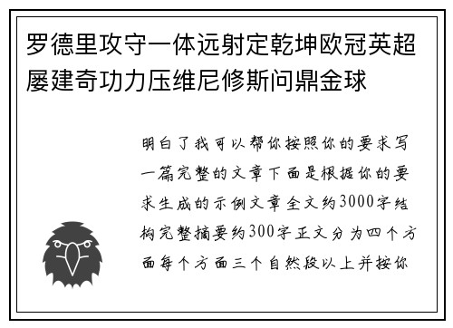 罗德里攻守一体远射定乾坤欧冠英超屡建奇功力压维尼修斯问鼎金球