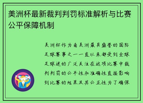美洲杯最新裁判判罚标准解析与比赛公平保障机制