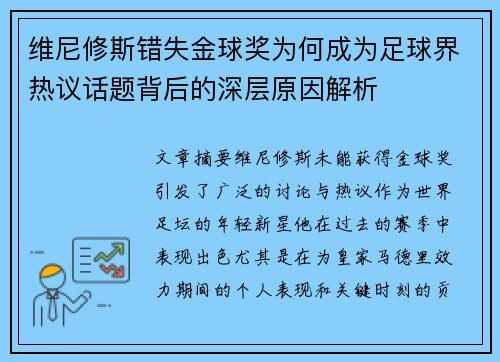 维尼修斯错失金球奖为何成为足球界热议话题背后的深层原因解析