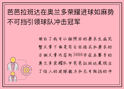 芭芭拉班达在奥兰多荣耀进球如麻势不可挡引领球队冲击冠军