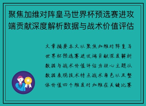 聚焦加维对阵皇马世界杯预选赛进攻端贡献深度解析数据与战术价值评估