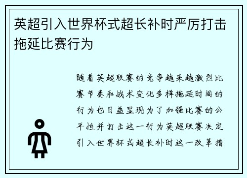 英超引入世界杯式超长补时严厉打击拖延比赛行为