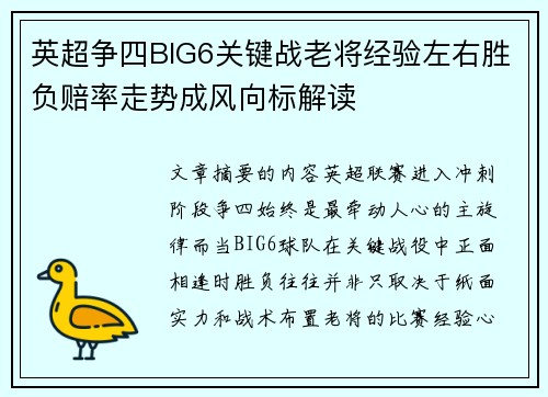 英超争四BIG6关键战老将经验左右胜负赔率走势成风向标解读