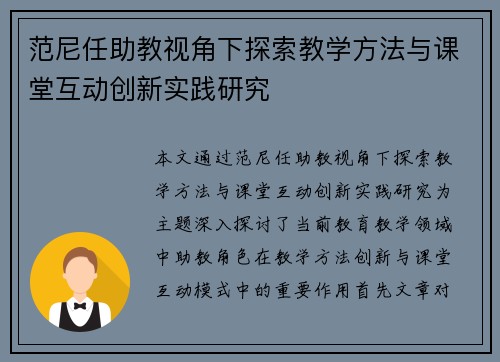范尼任助教视角下探索教学方法与课堂互动创新实践研究