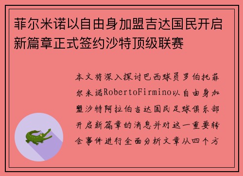 菲尔米诺以自由身加盟吉达国民开启新篇章正式签约沙特顶级联赛
