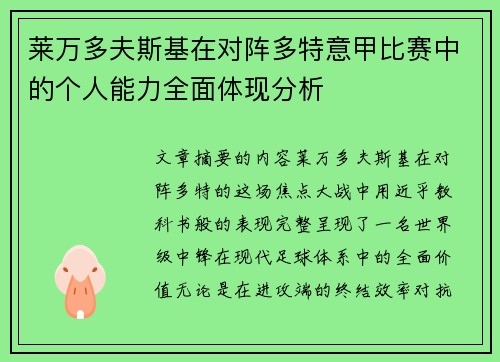 莱万多夫斯基在对阵多特意甲比赛中的个人能力全面体现分析