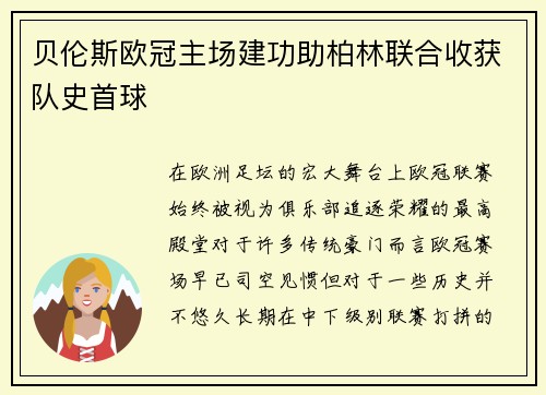 贝伦斯欧冠主场建功助柏林联合收获队史首球
