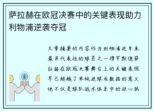 萨拉赫在欧冠决赛中的关键表现助力利物浦逆袭夺冠