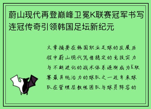 蔚山现代再登巅峰卫冕K联赛冠军书写连冠传奇引领韩国足坛新纪元