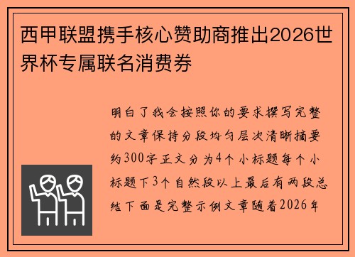 西甲联盟携手核心赞助商推出2026世界杯专属联名消费券