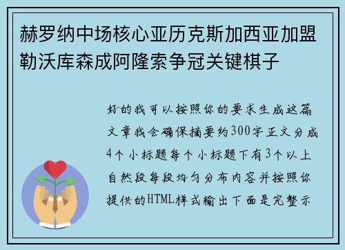 赫罗纳中场核心亚历克斯加西亚加盟勒沃库森成阿隆索争冠关键棋子