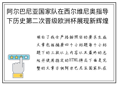 阿尔巴尼亚国家队在西尔维尼奥指导下历史第二次晋级欧洲杯展现新辉煌