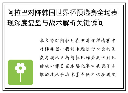 阿拉巴对阵韩国世界杯预选赛全场表现深度复盘与战术解析关键瞬间