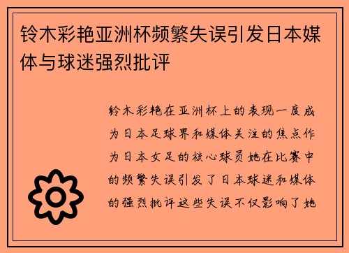 铃木彩艳亚洲杯频繁失误引发日本媒体与球迷强烈批评