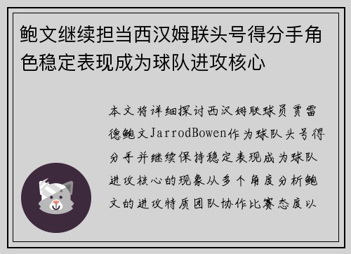 鲍文继续担当西汉姆联头号得分手角色稳定表现成为球队进攻核心