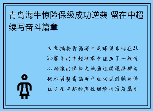 青岛海牛惊险保级成功逆袭 留在中超续写奋斗篇章