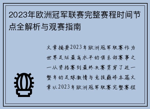 2023年欧洲冠军联赛完整赛程时间节点全解析与观赛指南