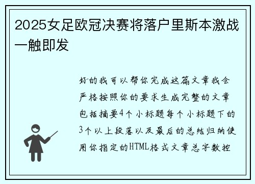 2025女足欧冠决赛将落户里斯本激战一触即发