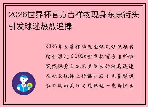 2026世界杯官方吉祥物现身东京街头引发球迷热烈追捧