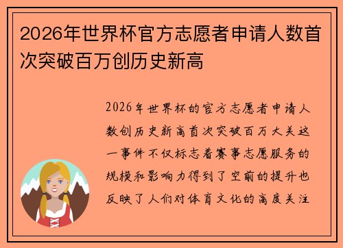 2026年世界杯官方志愿者申请人数首次突破百万创历史新高