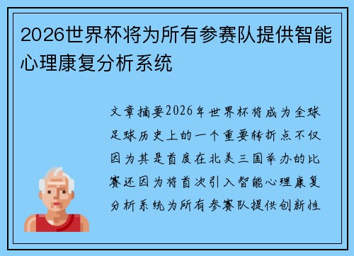 2026世界杯将为所有参赛队提供智能心理康复分析系统
