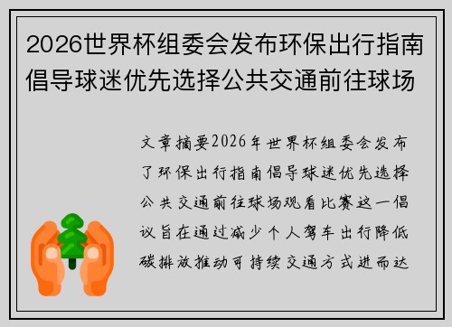 2026世界杯组委会发布环保出行指南倡导球迷优先选择公共交通前往球场观赛