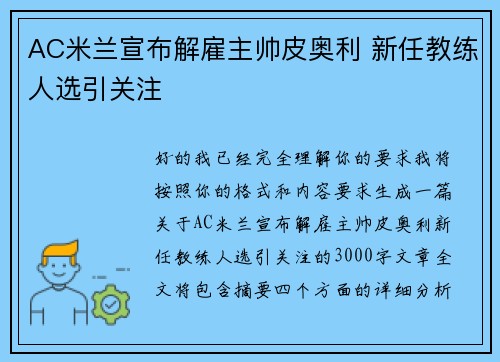 AC米兰宣布解雇主帅皮奥利 新任教练人选引关注