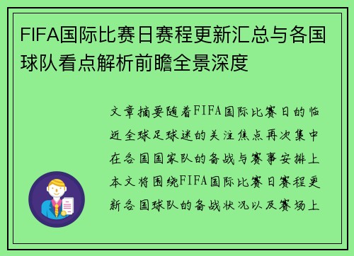 FIFA国际比赛日赛程更新汇总与各国球队看点解析前瞻全景深度