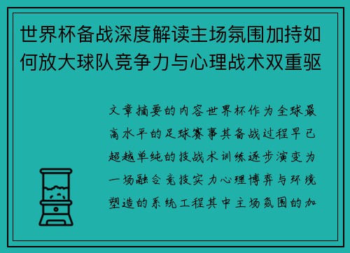 世界杯备战深度解读主场氛围加持如何放大球队竞争力与心理战术双重驱动