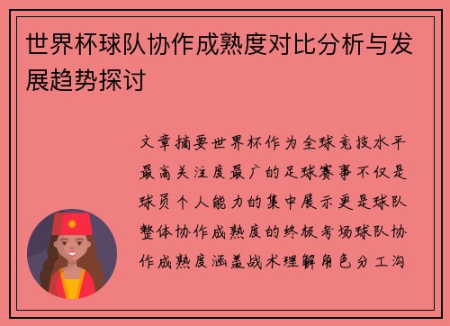 世界杯球队协作成熟度对比分析与发展趋势探讨
