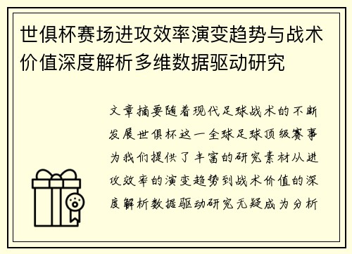 世俱杯赛场进攻效率演变趋势与战术价值深度解析多维数据驱动研究