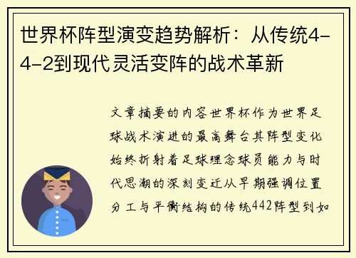 世界杯阵型演变趋势解析：从传统4-4-2到现代灵活变阵的战术革新