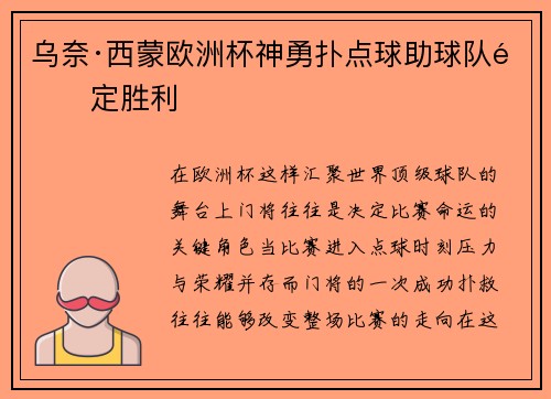 乌奈·西蒙欧洲杯神勇扑点球助球队锁定胜利