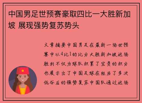 中国男足世预赛豪取四比一大胜新加坡 展现强势复苏势头