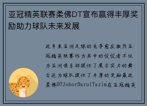 亚冠精英联赛柔佛DT宣布赢得丰厚奖励助力球队未来发展