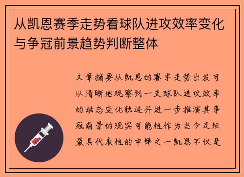 从凯恩赛季走势看球队进攻效率变化与争冠前景趋势判断整体