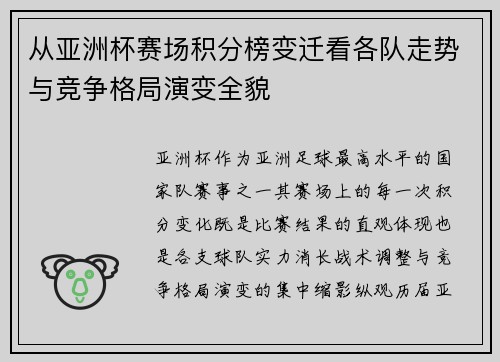 从亚洲杯赛场积分榜变迁看各队走势与竞争格局演变全貌