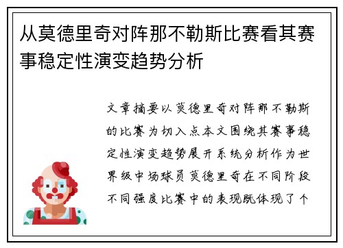 从莫德里奇对阵那不勒斯比赛看其赛事稳定性演变趋势分析