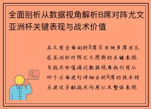 全面剖析从数据视角解析B席对阵尤文亚洲杯关键表现与战术价值