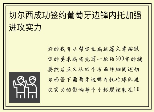 切尔西成功签约葡萄牙边锋内托加强进攻实力